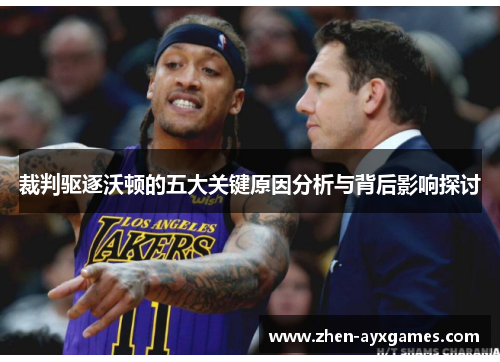 裁判驱逐沃顿的五大关键原因分析与背后影响探讨 裁判驱逐沃顿的五大关键原因分析与背后影响探讨