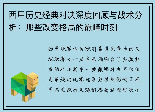 西甲历史经典对决深度回顾与战术分析:那些改变格局的巅峰时刻 西甲历史经典对决深度回顾与战术分析:那些改变格局的巅峰时刻