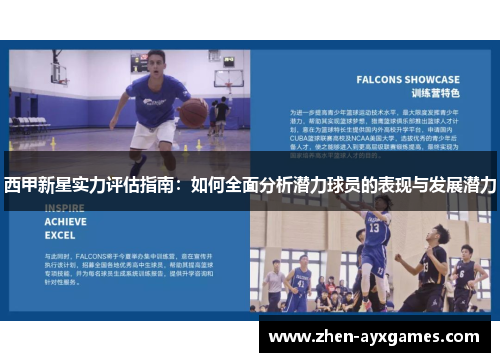 西甲新星实力评估指南:如何全面分析潜力球员的表现与发展潜力 西甲新星实力评估指南:如何全面分析潜力球员的表现与发展潜力