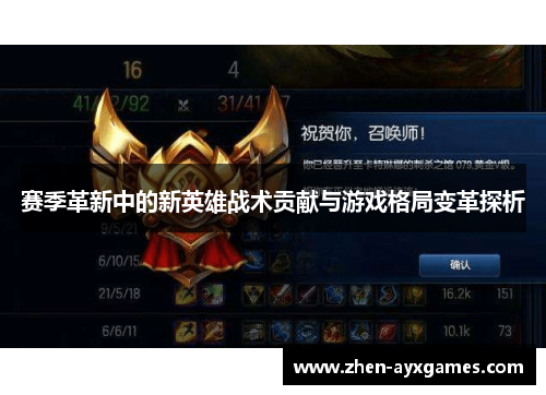 赛季革新中的新英雄战术贡献与游戏格局变革探析 赛季革新中的新英雄战术贡献与游戏格局变革探析