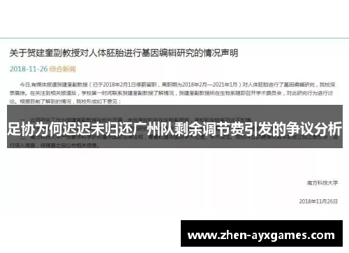 足协为何迟迟未归还广州队剩余调节费引发的争议分析 足协为何迟迟未归还广州队剩余调节费引发的争议分析