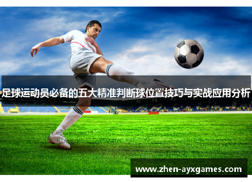足球运动员必备的五大精准判断球位置技巧与实战应用分析