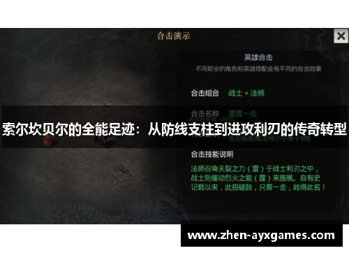 索尔坎贝尔的全能足迹：从防线支柱到进攻利刃的传奇转型
