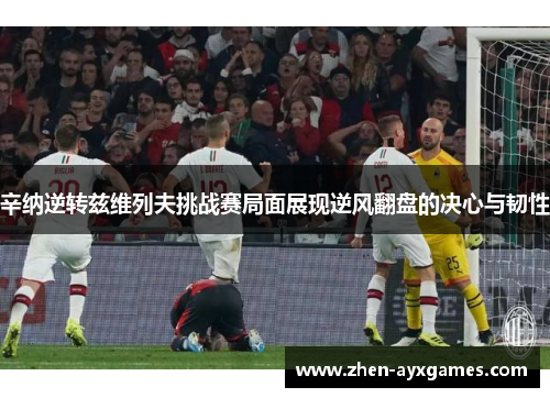 辛纳逆转兹维列夫挑战赛局面展现逆风翻盘的决心与韧性 辛纳逆转兹维列夫挑战赛局面展现逆风翻盘的决心与韧性