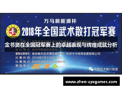 金书贤在全国冠军赛上的卓越表现与辉煌成就分析