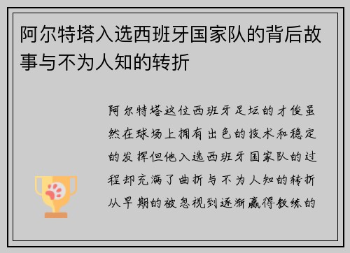 阿尔特塔入选西班牙国家队的背后故事与不为人知的转折