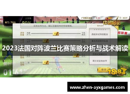 2023法国对阵波兰比赛策略分析与战术解读