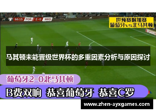 马其顿未能晋级世界杯的多重因素分析与原因探讨
