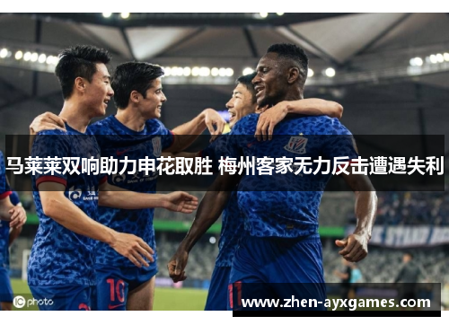 马莱莱双响助力申花取胜 梅州客家无力反击遭遇失利
