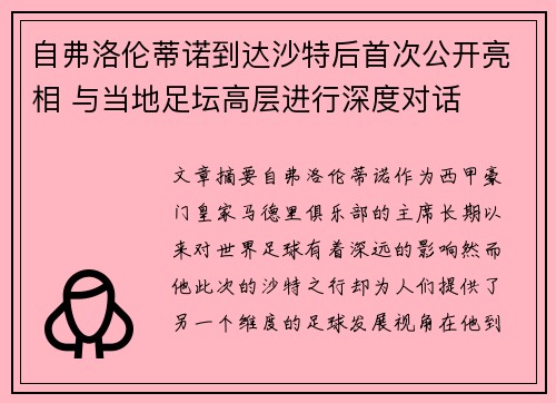 自弗洛伦蒂诺到达沙特后首次公开亮相 与当地足坛高层进行深度对话