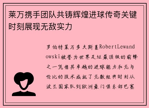 莱万携手团队共铸辉煌进球传奇关键时刻展现无敌实力