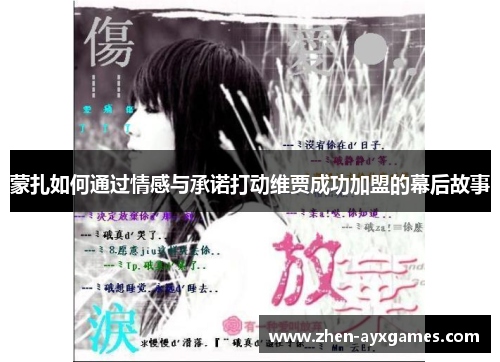 蒙扎如何通过情感与承诺打动维贾成功加盟的幕后故事