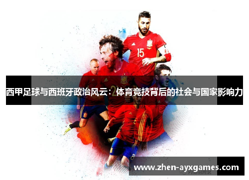 西甲足球与西班牙政治风云：体育竞技背后的社会与国家影响力