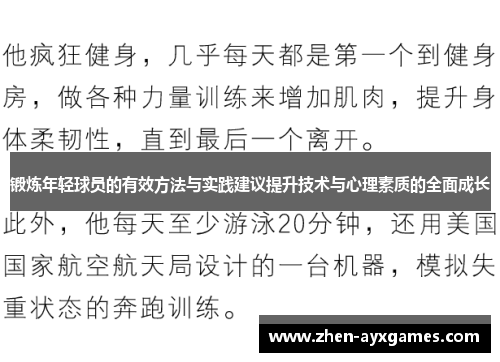 锻炼年轻球员的有效方法与实践建议提升技术与心理素质的全面成长