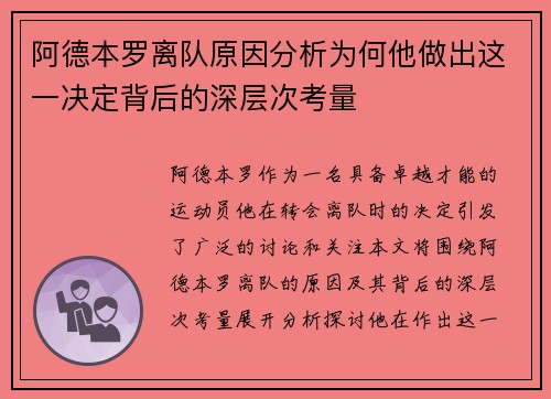 阿德本罗离队原因分析为何他做出这一决定背后的深层次考量