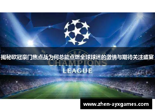 揭秘欧冠豪门焦点战为何总能点燃全球球迷的激情与期待关注盛宴