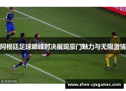阿根廷足球巅峰对决展现豪门魅力与无限激情