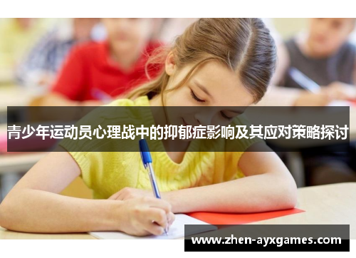 青少年运动员心理战中的抑郁症影响及其应对策略探讨
