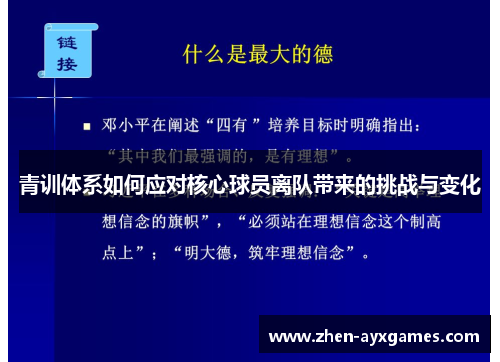 青训体系如何应对核心球员离队带来的挑战与变化