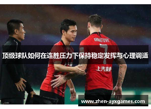 顶级球队如何在连胜压力下保持稳定发挥与心理调适
