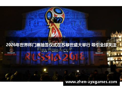2026年世界杯门票抽签仪式在苏黎世盛大举行 吸引全球关注 2026年世界杯门票抽签仪式在苏黎世盛大举行 吸引全球关注