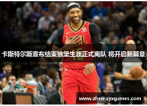 卡斯特尔斯宣布结束狼堡生涯正式离队 将开启新篇章