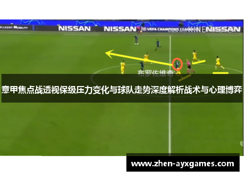意甲焦点战透视保级压力变化与球队走势深度解析战术与心理博弈 意甲焦点战透视保级压力变化与球队走势深度解析战术与心理博弈