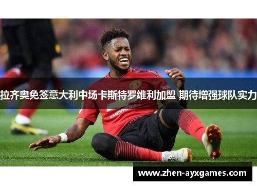 拉齐奥免签意大利中场卡斯特罗维利加盟 期待增强球队实力