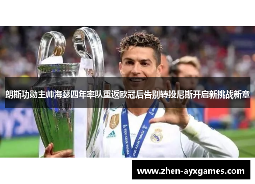 朗斯功勋主帅海瑟四年率队重返欧冠后告别转投尼斯开启新挑战新章
