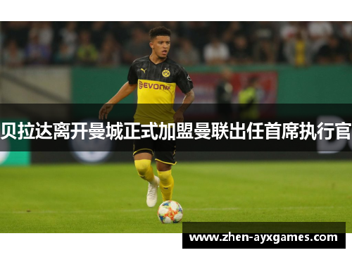 贝拉达离开曼城正式加盟曼联出任首席执行官