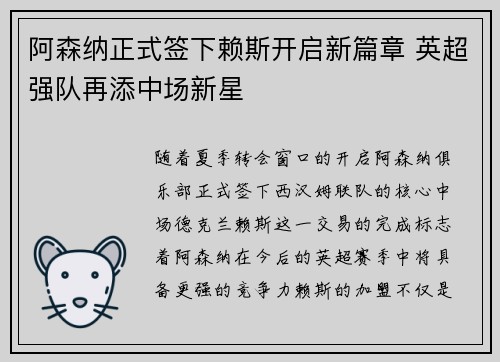 阿森纳正式签下赖斯开启新篇章 英超强队再添中场新星
