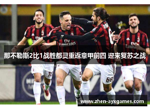 那不勒斯2比1战胜都灵重返意甲前四 迎来复苏之战