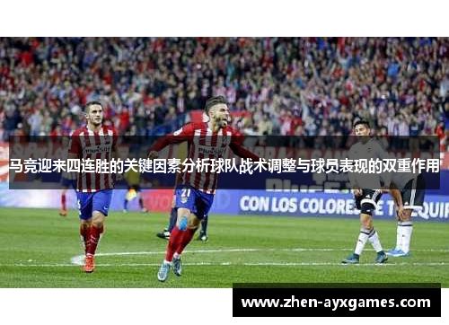 马竞迎来四连胜的关键因素分析球队战术调整与球员表现的双重作用