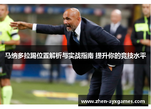马纳多拉踢位置解析与实战指南 提升你的竞技水平