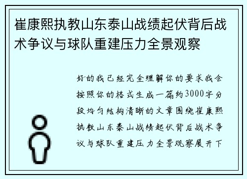 崔康熙执教山东泰山战绩起伏背后战术争议与球队重建压力全景观察