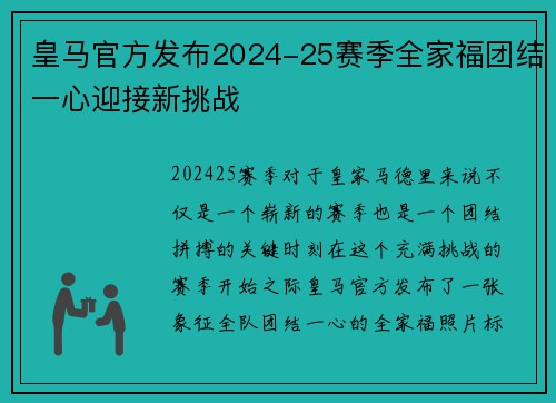 皇马官方发布2024-25赛季全家福团结一心迎接新挑战
