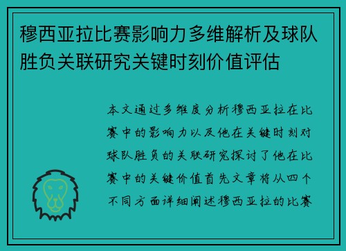 穆西亚拉比赛影响力多维解析及球队胜负关联研究关键时刻价值评估