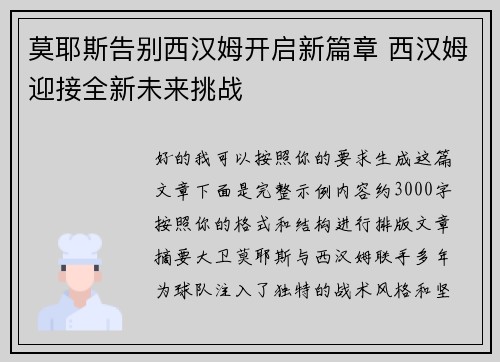 莫耶斯告别西汉姆开启新篇章 西汉姆迎接全新未来挑战