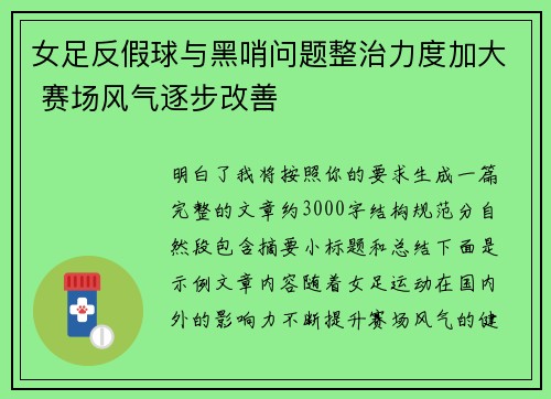 女足反假球与黑哨问题整治力度加大 赛场风气逐步改善 女足反假球与黑哨问题整治力度加大 赛场风气逐步改善