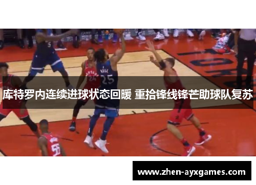 库特罗内连续进球状态回暖 重拾锋线锋芒助球队复苏 库特罗内连续进球状态回暖 重拾锋线锋芒助球队复苏