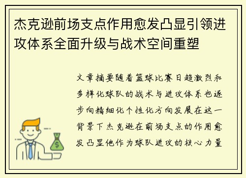 杰克逊前场支点作用愈发凸显引领进攻体系全面升级与战术空间重塑