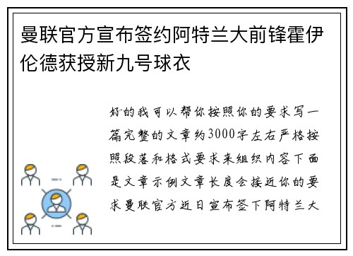曼联官方宣布签约阿特兰大前锋霍伊伦德获授新九号球衣