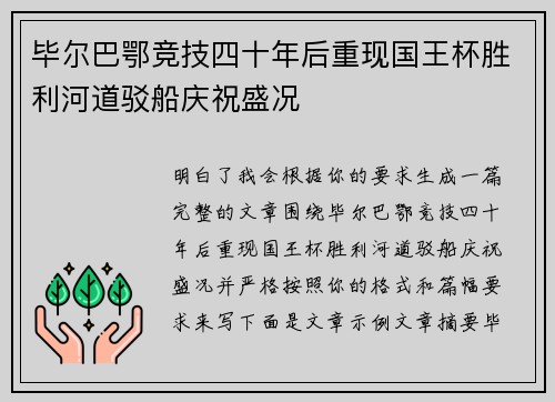 毕尔巴鄂竞技四十年后重现国王杯胜利河道驳船庆祝盛况 毕尔巴鄂竞技四十年后重现国王杯胜利河道驳船庆祝盛况