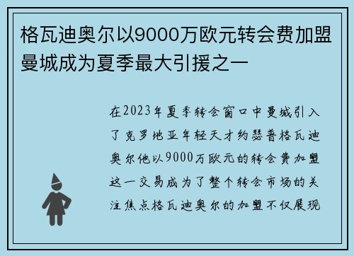 格瓦迪奥尔以9000万欧元转会费加盟曼城成为夏季最大引援之一
