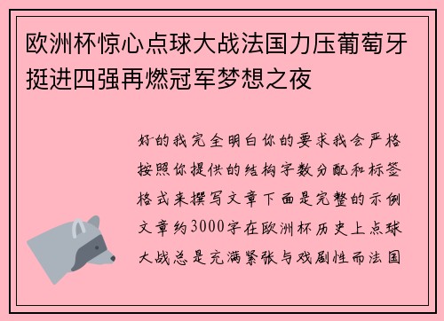 欧洲杯惊心点球大战法国力压葡萄牙挺进四强再燃冠军梦想之夜