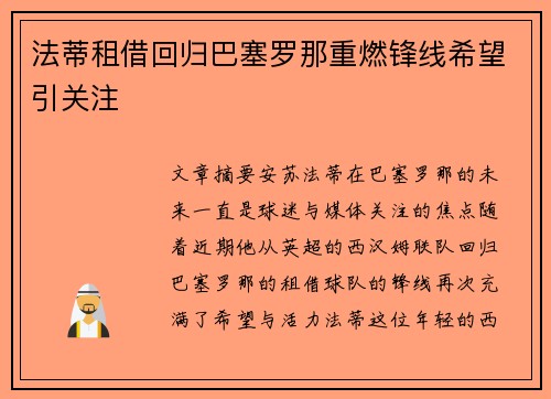 法蒂租借回归巴塞罗那重燃锋线希望引关注