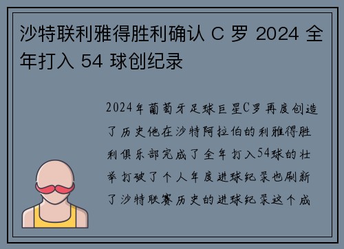 沙特联利雅得胜利确认 C 罗 2024 全年打入 54 球创纪录