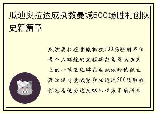 瓜迪奥拉达成执教曼城500场胜利创队史新篇章
