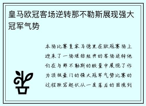 皇马欧冠客场逆转那不勒斯展现强大冠军气势