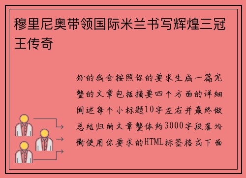 穆里尼奥带领国际米兰书写辉煌三冠王传奇 穆里尼奥带领国际米兰书写辉煌三冠王传奇
